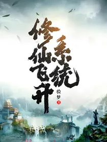 修仙飞升系统