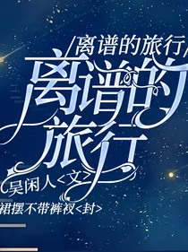 离谱的旅行之正与邪
