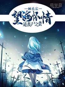 望海怀情道丧尸之袭