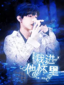 张泽禹：栽进他的怀里