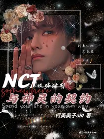 NCT攻略计划：与神灵的契约