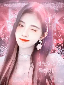 时光穿梭之鞠婧祎