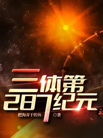 三体第287纪元