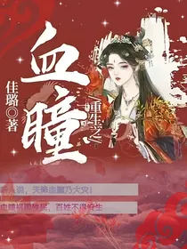 重生之血瞳