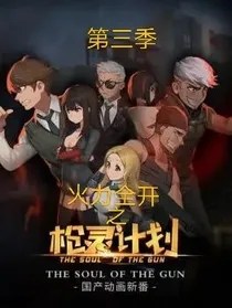 枪灵计划第三季火力全开（小花仙编）