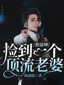 蔡徐坤：捡到一个顶流老婆-d669