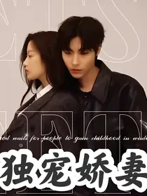 爆甜玛丽苏：独宠娇妻