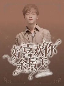 余景天：好喜欢你