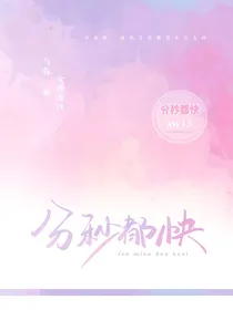 分秒都快