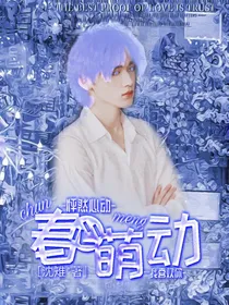 春心萌动，