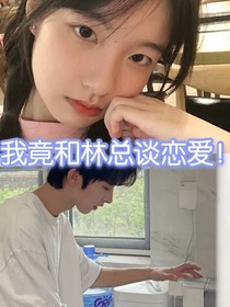 我竟和林总谈恋爱