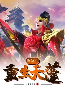 西游记之重生天蓬
