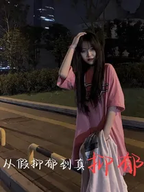 从假抑郁到真抑郁-d577