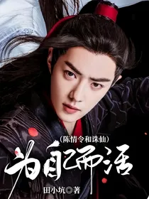 （陈情令和青云志）为自己而活