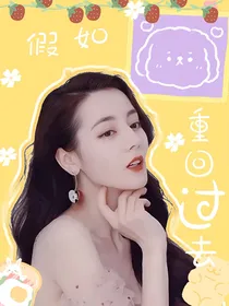 综影视：假如重回过去
