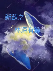 新葫之林深有鲸