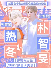 朴智旻：热冬