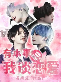 BTS：有本事和我谈恋爱