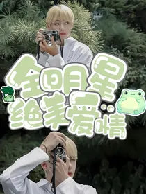 全明星：绝美爱情