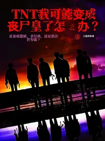 TNT我可能变成丧尸皇了怎么办？