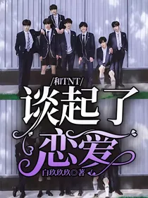 和TNT谈起了恋爱……