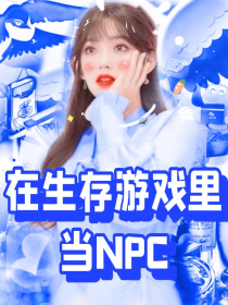 全明星：在生存游戏里当NPC