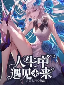 人生中遇见未来