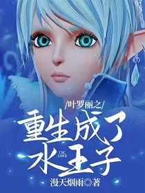 叶罗丽之重生成了水王子