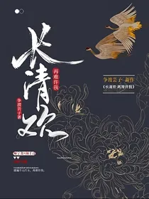 长清欢：再难许我