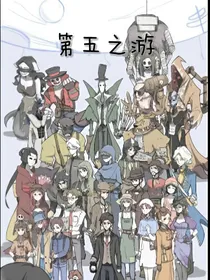 第五之游