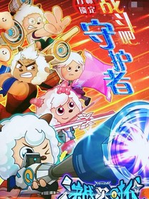 决战次时代（改编版）第一季