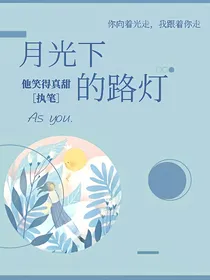 月光下的路灯