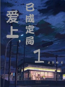 爱上已成定局