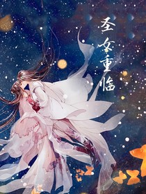 圣女重临
