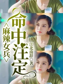 麻辣女兵命中注定