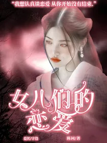 左航：女儿恋爱4