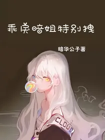 乖戾暗姐特别拽