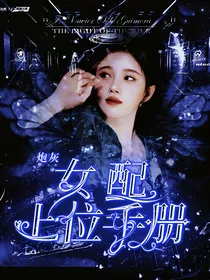 TNT：炮灰女配上位手册