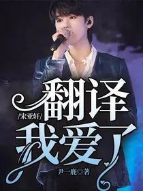 宋亚轩：翻译我爱了