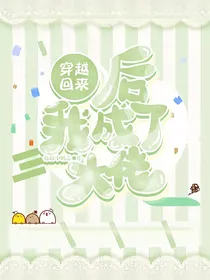 穿越回来后我成了大佬