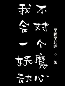 我不会对一个妖魔动心