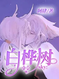sky：白桦树的刺