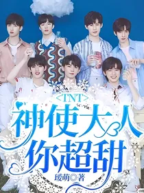TNT：神使大人你超甜