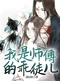 我是师傅的乖徒儿
