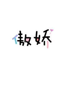 傲娇总裁固执妻