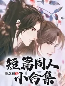短篇同人小合集