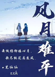 风月难平