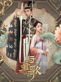 与君歌：南柯一梦