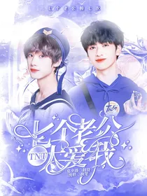 TNT：七个老公太爱我