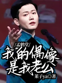 孟鹤堂：我的偶像是我老公